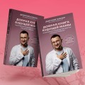 Добрая книга будущей мамы. Та самая книга, которая помогает забеременеть