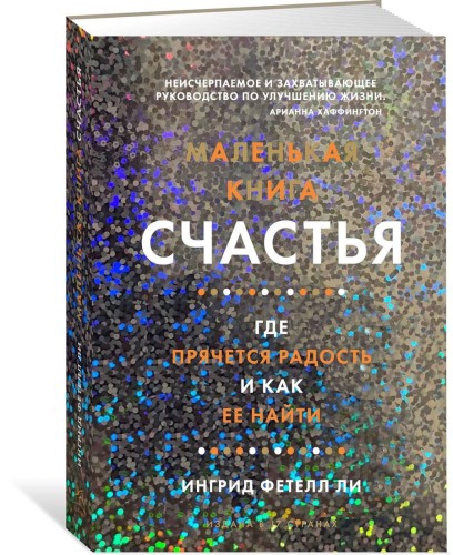 Маленькая книга счастья. Где прячется радость и как ее найти