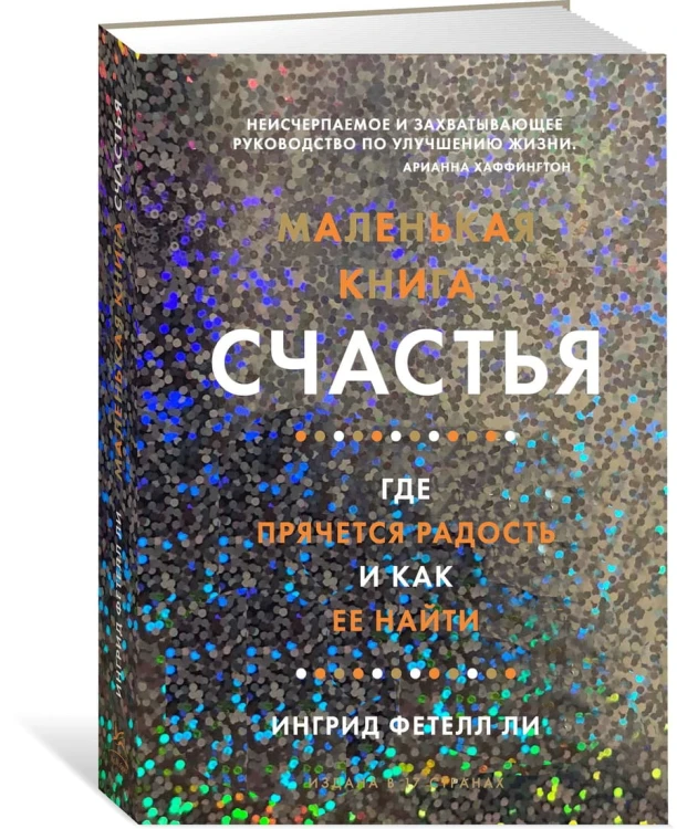 Маленькая книга счастья. Где прячется радость и как ее найти