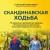 Скандинавская ходьба: правила, техники, выбор инвентаря
