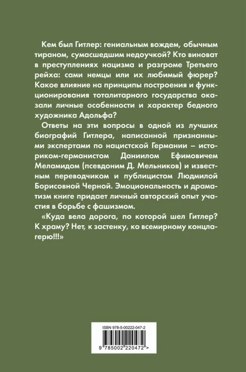 Гитлер – преступник №1. Нацистский режим и его фюрер