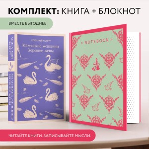 Набор книга и блокнот в точку: Л. М. Олкотт "Маленькие женщины. Хорошие жены" и тематический блокнот