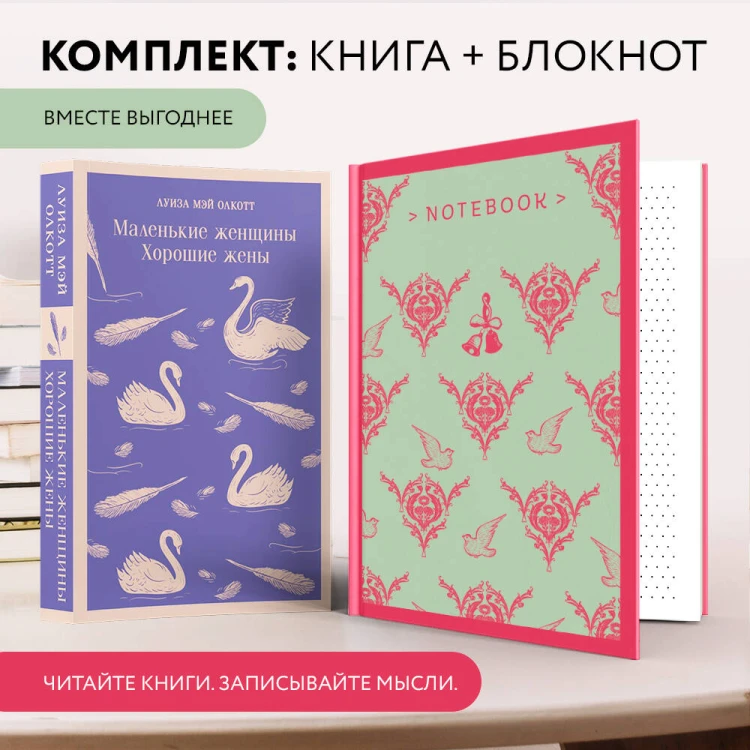 Набор книга и блокнот в точку: Л. М. Олкотт "Маленькие женщины. Хорошие жены" и тематический блокнот