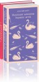 Набор книга и блокнот в точку: Л. М. Олкотт "Маленькие женщины. Хорошие жены" и тематический блокнот