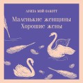 Набор книга и блокнот в точку: Л. М. Олкотт "Маленькие женщины. Хорошие жены" и тематический блокнот