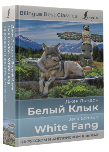 Белый Клык = White Fang (на русском и английском языках)