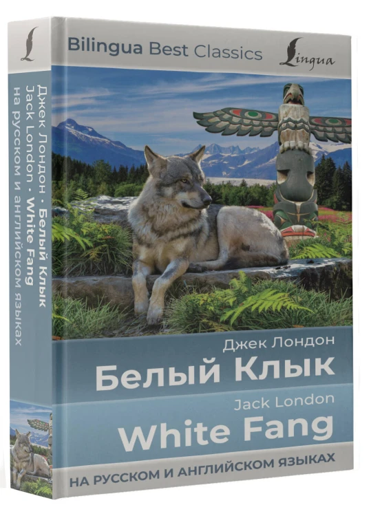 Белый Клык = White Fang (на русском и английском языках)