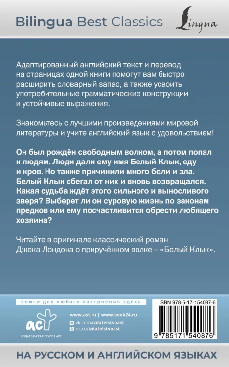 Белый Клык = White Fang (на русском и английском языках)