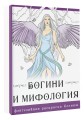 Богини и мифология