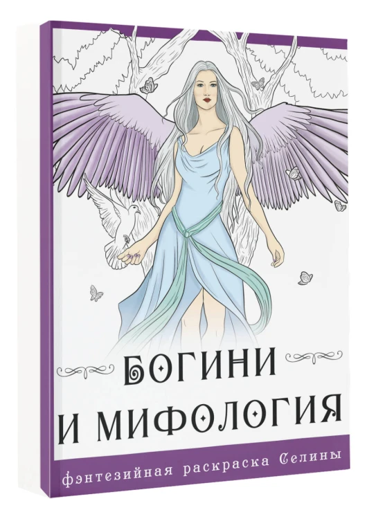Богини и мифология