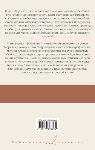 Дорога в никуда. Тайна семьи Фронтенак