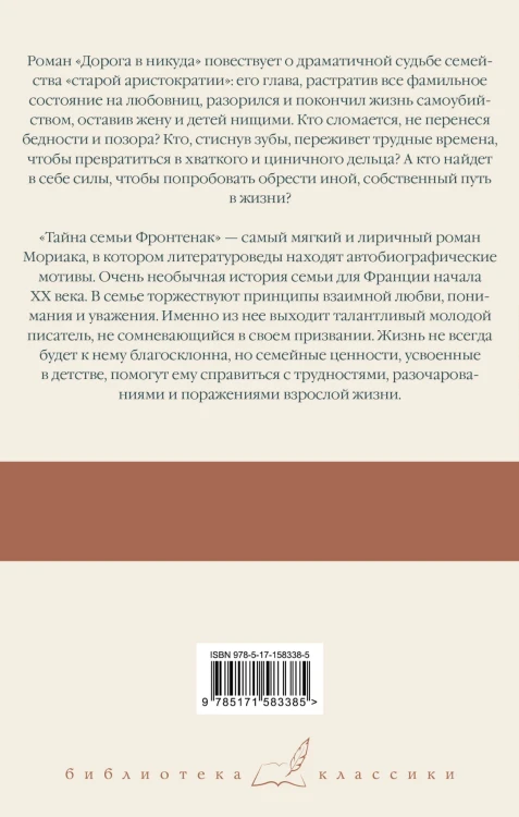 Дорога в никуда. Тайна семьи Фронтенак