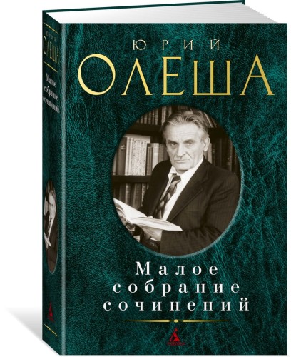 Малое собрание сочинений