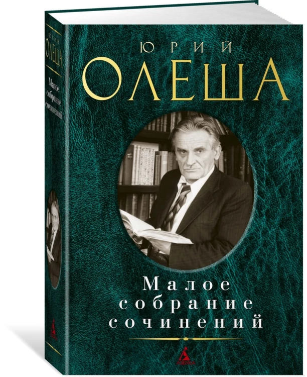 Малое собрание сочинений