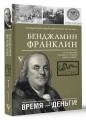 Время-деньги!