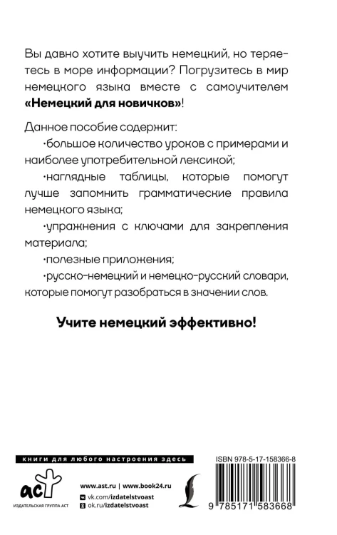 Немецкий для новичков