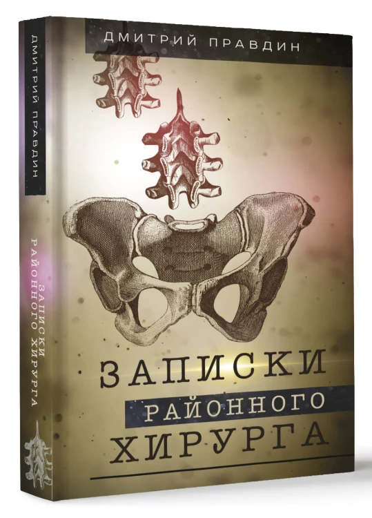 Записки районного хирурга