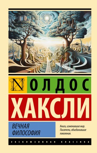 Вечная философия