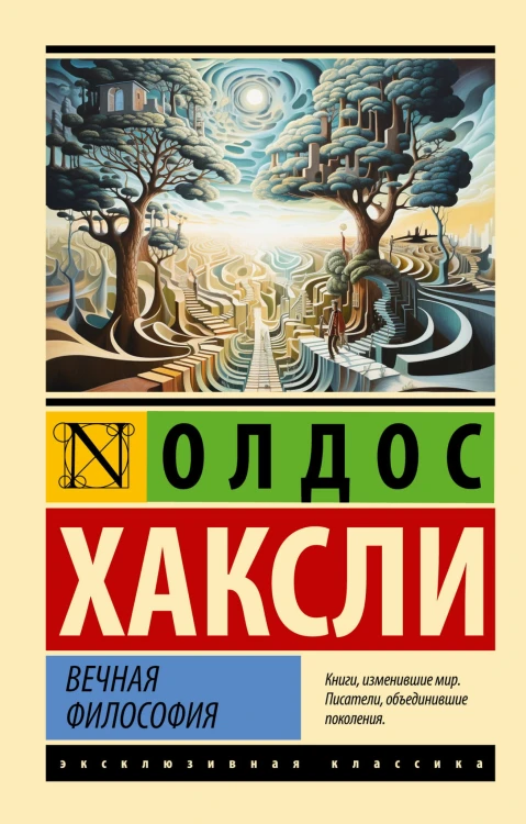 Вечная философия