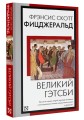 Великий Гэтсби