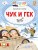 Чук и Гек