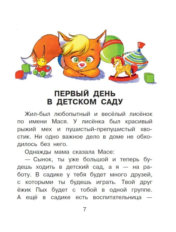 Сказки от слезок. Для тех, кто идет в детский сад