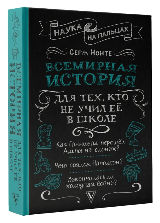 Всемирная история для тех, кто не учил её в школе
