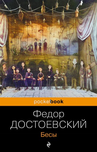 Бесы