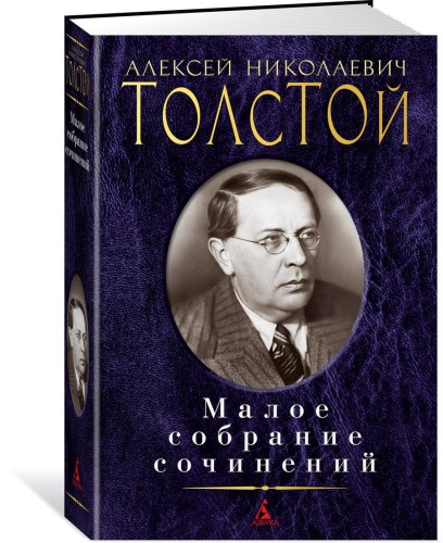 Малое собрание сочинений