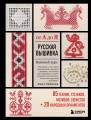 Русская вышивка от А до Я. Базовый курс. 85 техник, стежков, мотивов, сюжетов + 20 народных орнаментов
