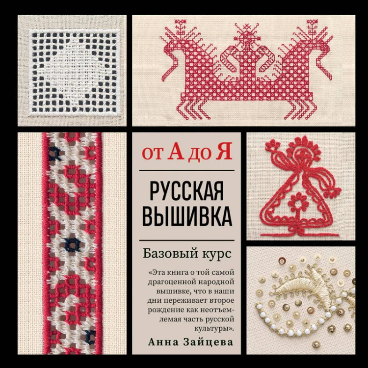 Русская вышивка от А до Я. Базовый курс. 85 техник, стежков, мотивов, сюжетов + 20 народных орнаментов