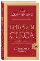 Библия секса. Самые важные правила. Издание 2-е, исправленное