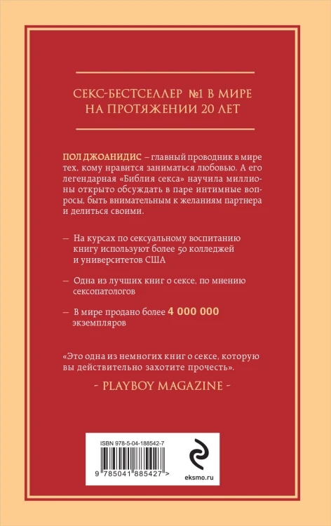 Библия секса. Самые важные правила. Издание 2-е, исправленное