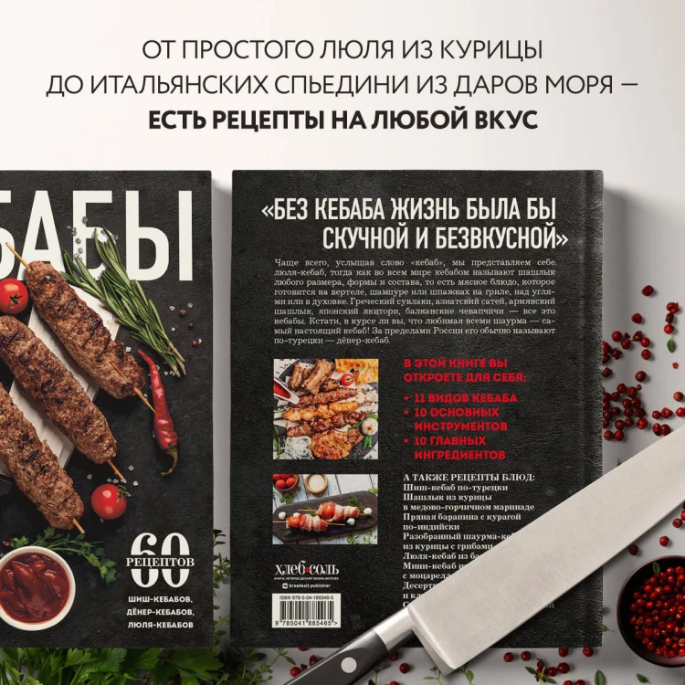 Кебабы. Техника и секреты приготовления. 60 рецептов шиш-кебабов, дёнер-кебабов, люля-кебабов