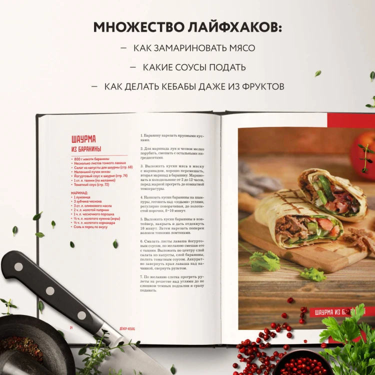 Кебабы. Техника и секреты приготовления. 60 рецептов шиш-кебабов, дёнер-кебабов, люля-кебабов