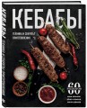 Кебабы. Техника и секреты приготовления. 60 рецептов шиш-кебабов, дёнер-кебабов, люля-кебабов