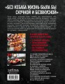 Кебабы. Техника и секреты приготовления. 60 рецептов шиш-кебабов, дёнер-кебабов, люля-кебабов
