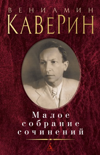 Малое собрание сочинений