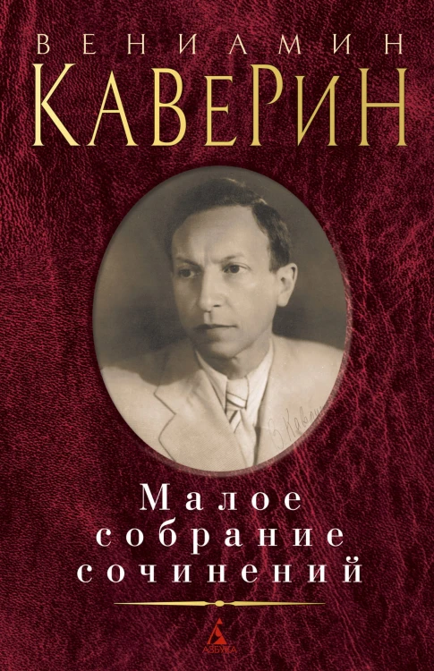 Малое собрание сочинений