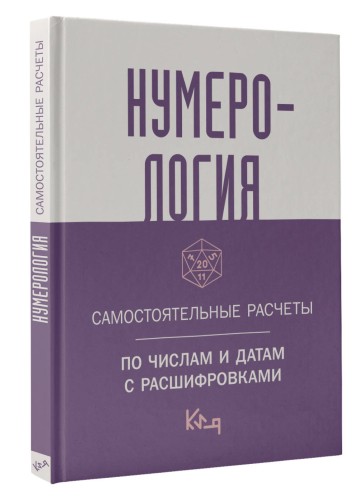 Нумерология. Самостоятельные расчеты по числам и датам с расшифровками