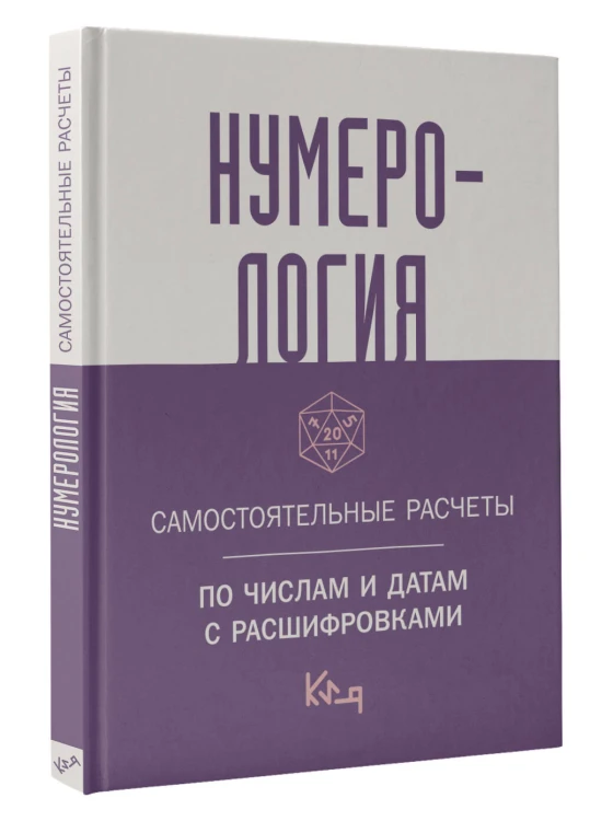 Нумерология. Самостоятельные расчеты по числам и датам с расшифровками