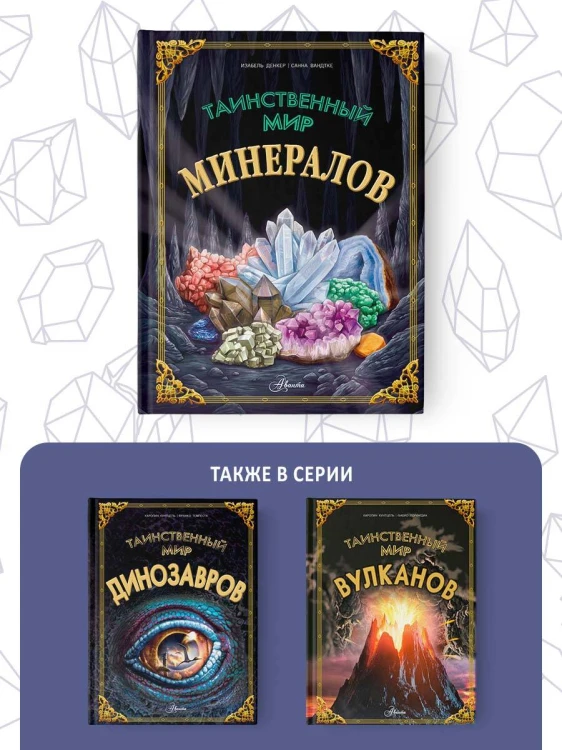 Таинственный мир минералов