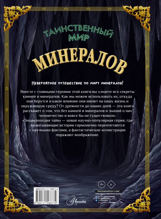 Таинственный мир минералов