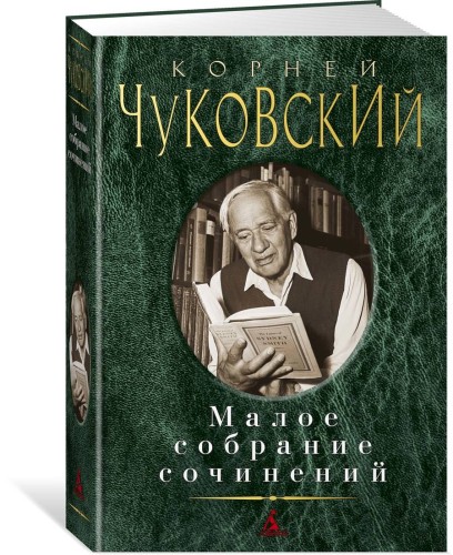 Малое собрание сочинений