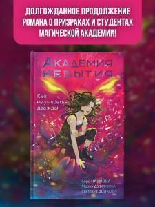 Академия небытия. Как не умереть дважды