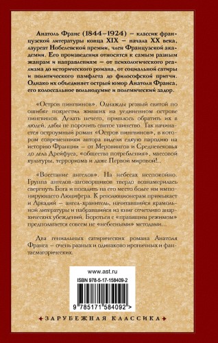 Остров пингвинов. Восстание ангелов