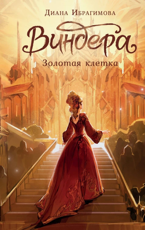 Виндера. Золотая клетка