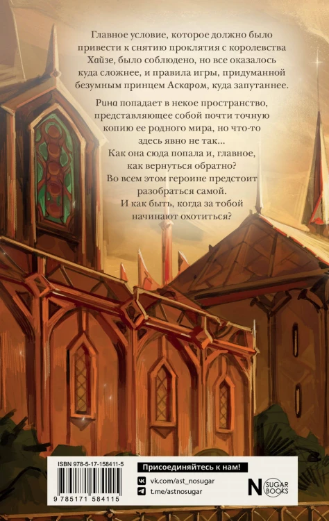 Виндера. Золотая клетка