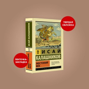 Жестокий век