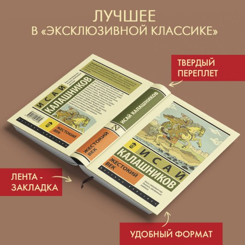 Жестокий век